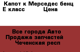 Капот к Мерседес бенц Е класс W-211 › Цена ­ 15 000 - Все города Авто » Продажа запчастей   . Чеченская респ.